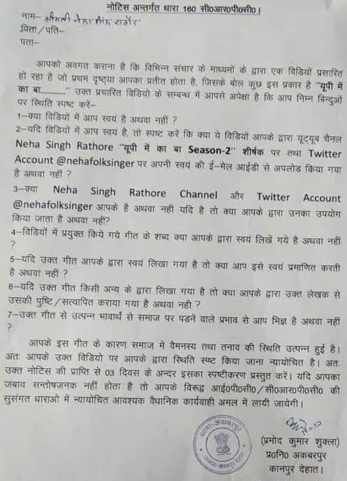 नेहा सिंह राठौर को अकबरपुर पुलिस ने 160 सीआरपीसी की दी नोटिस, तीन दिन में मांगा जवाब