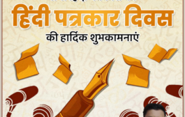 आप सभी पत्रकारों को हिंदी पत्रकारिता दिवस की हार्दिक शुभकामनाएं और बधाई