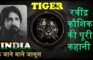भारतीय जासूस बनने की क्या होती है कीमत, वीडियो में देखें रॉ के ब्लैक टाइगर रवींद्र कौशिक के साथ क्या बीता