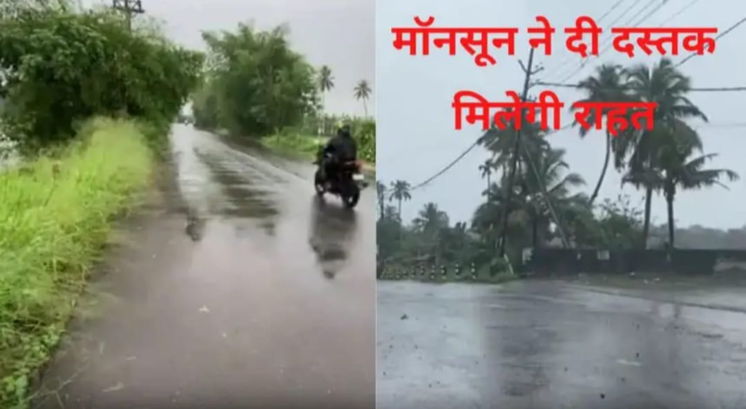 बहुत तेज़ी भाग रहा  मानसून, गर्मी से मिलेगी राहत, इन राज्यों में तबाही मचाएगी बारिश