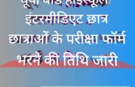 हाई स्कूल इंटरमीडिएट के छात्र छात्राएं अपना ऑनलाइन फॉर्म भरने की अंतिम तिथि कब, जानें 