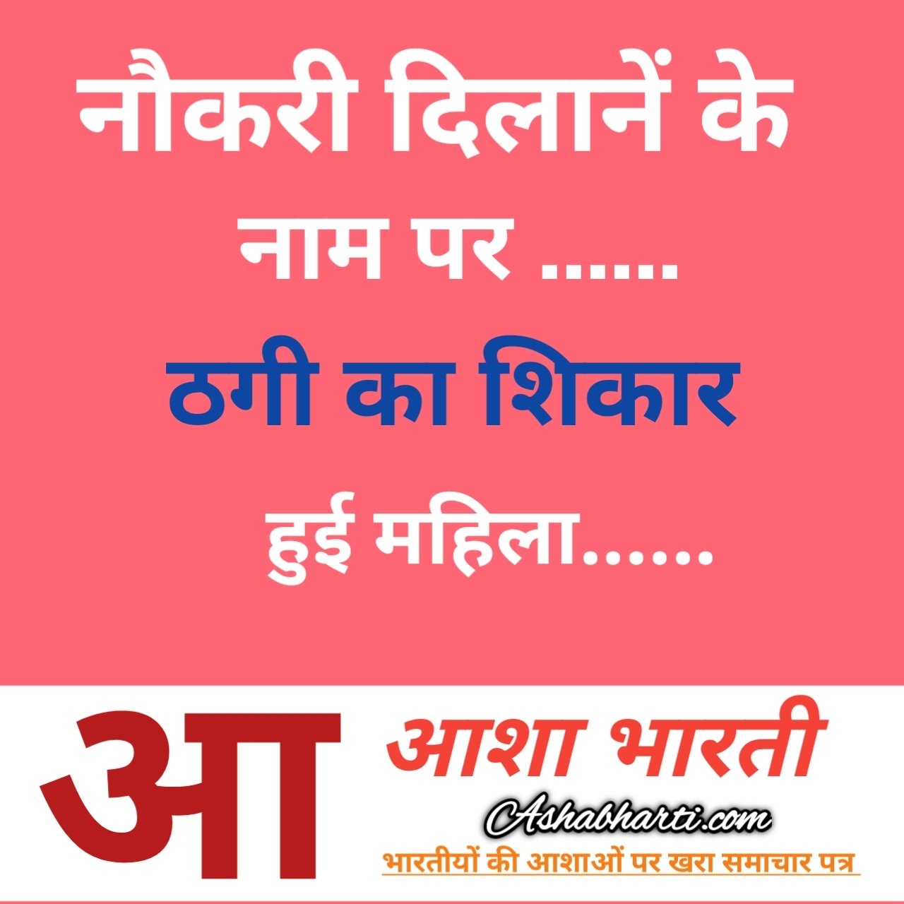 स्वास्थ्य विभाग में नौकरी दिलाने के नाम पर महिला से ठगी 