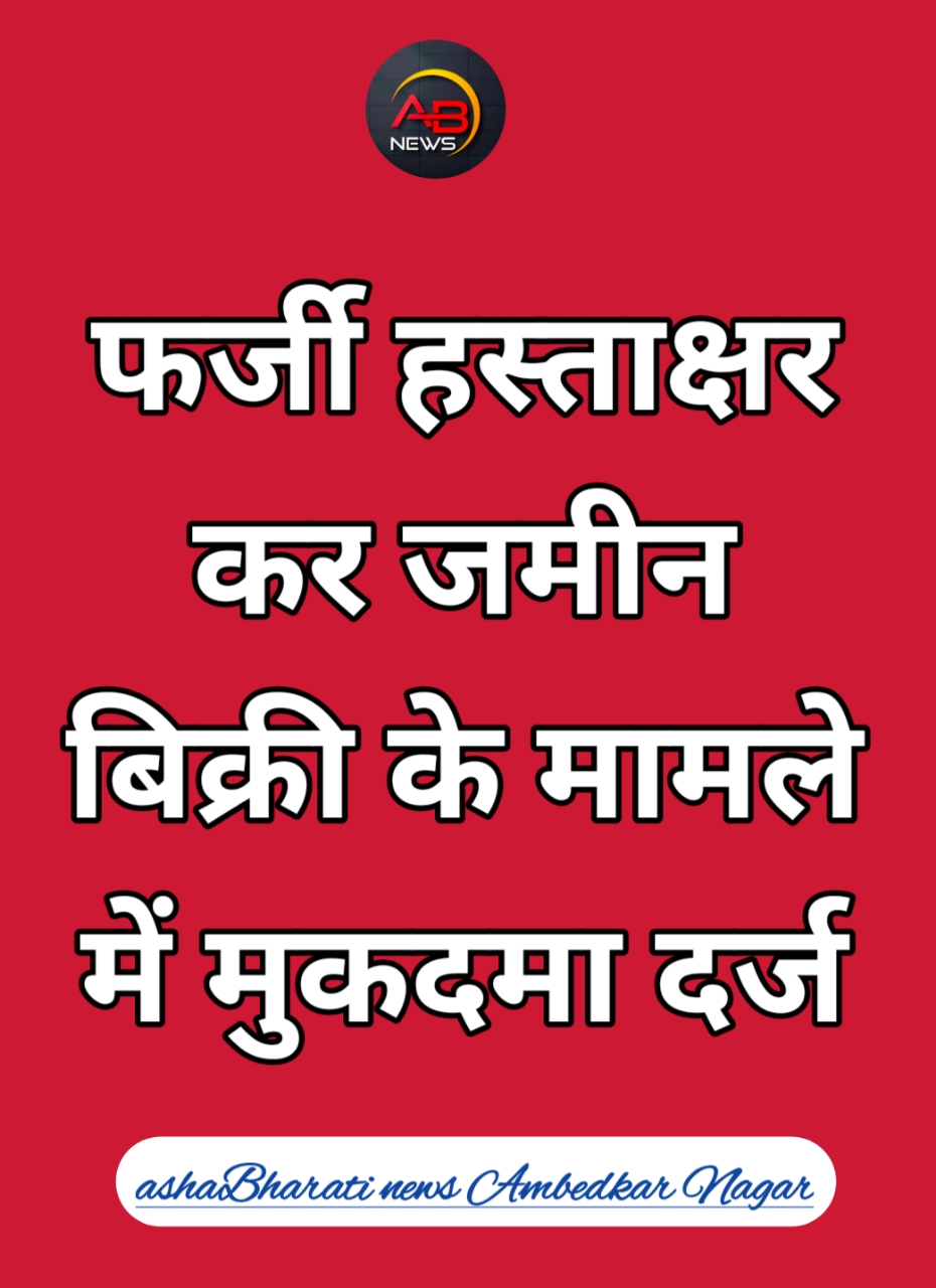 जमीन बिक्री के मामले में पुलिस ने धोखाधड़ी जालसाजी आदि की धाराओं में मुकदमा हुआ दर्ज