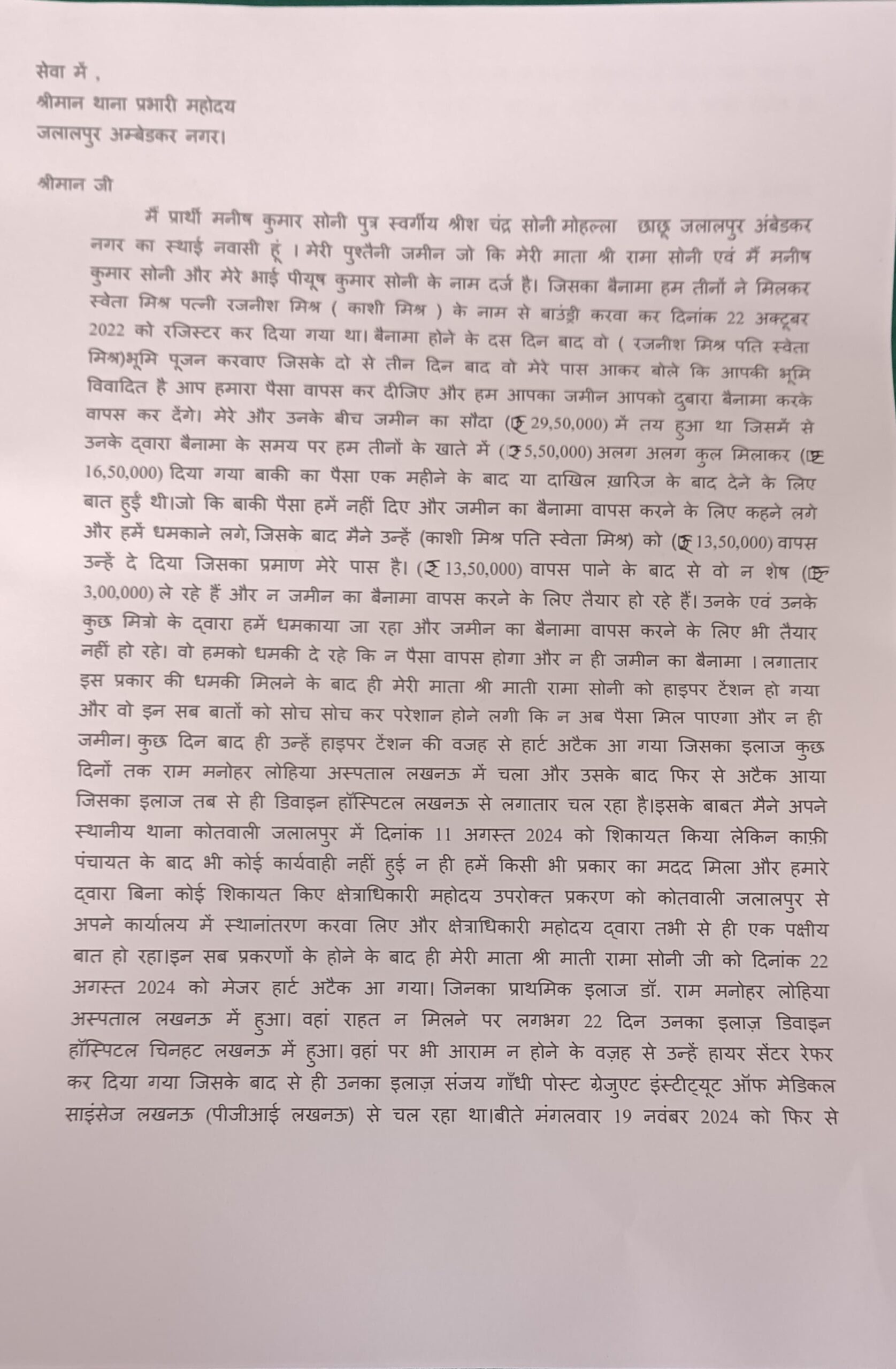 जमीनी विवाद के चलते, माँ की हृदयाघात से  हुई मौत का पीड़ित ने कोतवाली में दी तहरीर