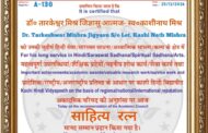 साहित्य रत्न से विभूषित हुए शिक्षक कवि एवं प्रेरक वक्ता – डॉ० तारकेश्वर मिश्र जिज्ञासु