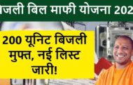 बिजली बिल माफी योजना 2024: इन लोगों का पूरा बिजली बिल हुआ माफ, जानें नई लिस्ट के बारे में