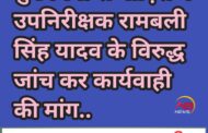 मुख्यमंत्री से उपनिरीक्षक रामबली सिंह यादव के विरुद्ध जांच कर कार्यवाही की मांग