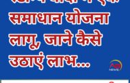 स्टाम्प वादों के त्वरित निस्तारण के लिए एक समाधान योजना लागू,जाने कैसे उठाए लाभ