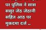 नाबालिग बालिका से ज़बरन दुष्कर्म, मुकदमा दर्ज