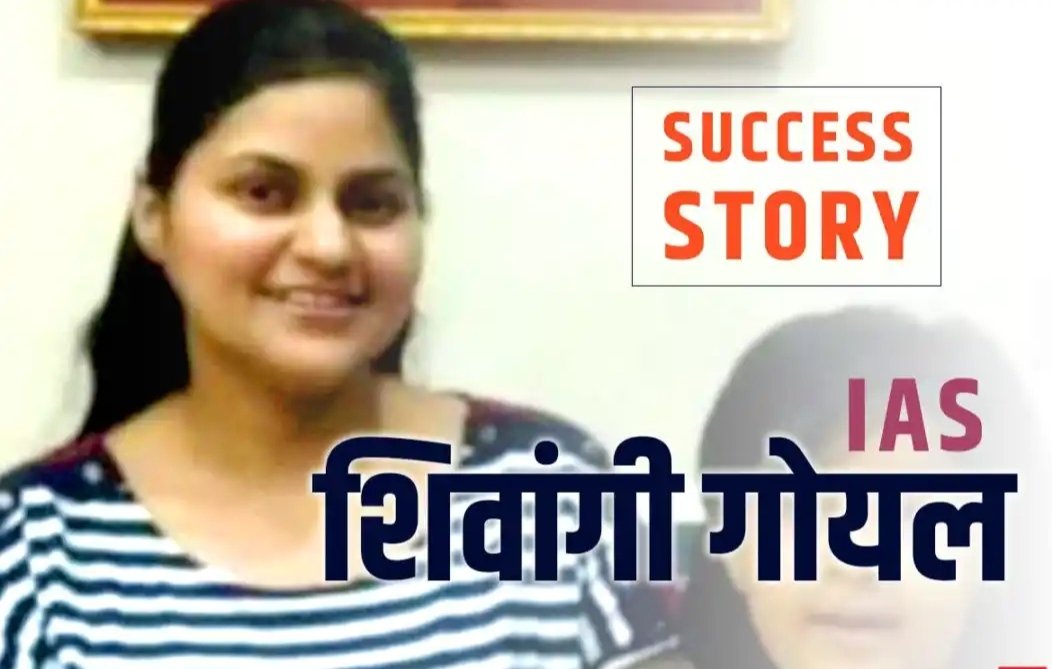 घरेलू हिंसा, तलाक का कोर्ट केस, 7 साल की बेटी, हर मुश्किल पार कर शिवांगी गोयल बनीं IAS