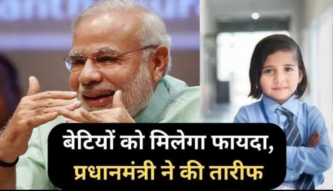 बेटियों के लिए बेस्ट है ये सरकारी योजना, प्रधानमंत्री ने दी बधाई; जल्द करें अप्लाई
