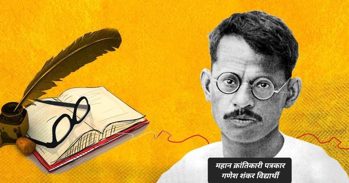 क्रांतिकारी पत्रकार गणेश शंकर विद्यार्थी के आदर्शों- सिद्धान्तों को अपनायें मीडियाकर्मी