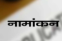 उच्च प्राथमिक विद्यालय के 15 बीघे की जमीन पर दबंगों का कब्जा