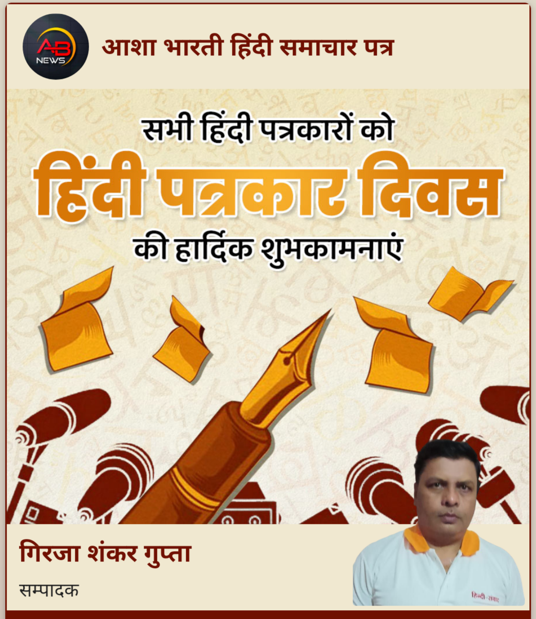आप सभी पत्रकारों को हिंदी पत्रकारिता दिवस की हार्दिक शुभकामनाएं और बधाई