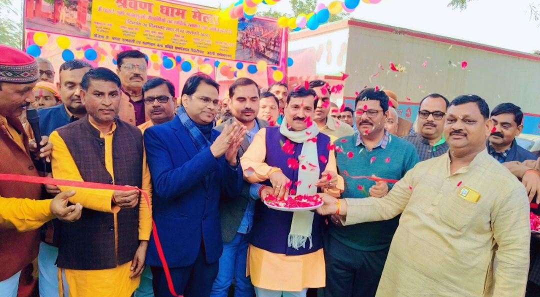 डॉ० सदानंद गुप्ता ने पांच दिवसीय श्रवण-धाम मेले का फीता काट कर किया शुभारंभ 