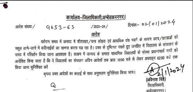 10 बजे से लेकर 2 :50 बजे तक चलेंगे 12वीं तक के स्कूल, ठंड को देखते हुए जिला अधिकारी ने दिया आदेश*
