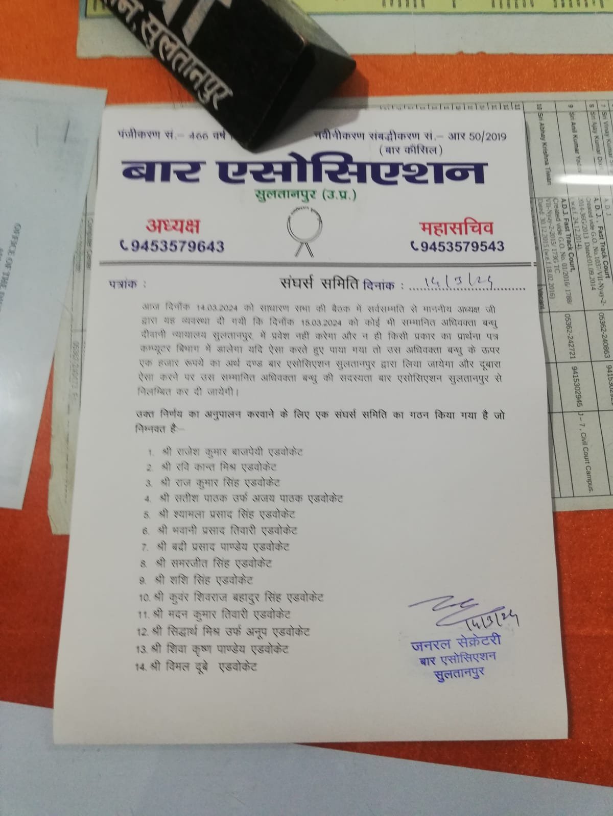 थाना अखण्डनगर व कादीपुर ट्रांसफर मुद्दे को लेकर बार एसोसिएशन ने संगठन की राय पर लिया कड़ा फैसला