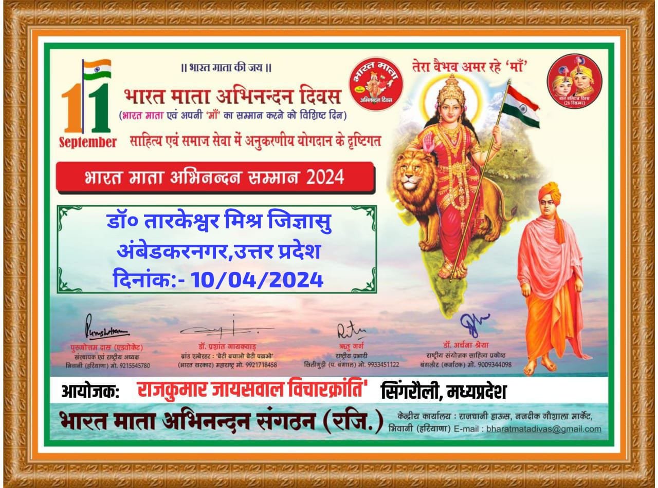भारत माता अभिनंदन संगठन मध्य प्रदेश द्वारा सम्मानित हुए – कवि व मंच संचालक डॉ० तारकेश्वर मिश्र जिज्ञासु