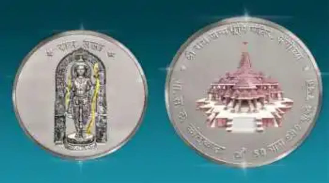 अयोध्या राम मंदिर के थीम पर चांदी का रंगीन सिक्का जारी, जानें कितनी है कीमत