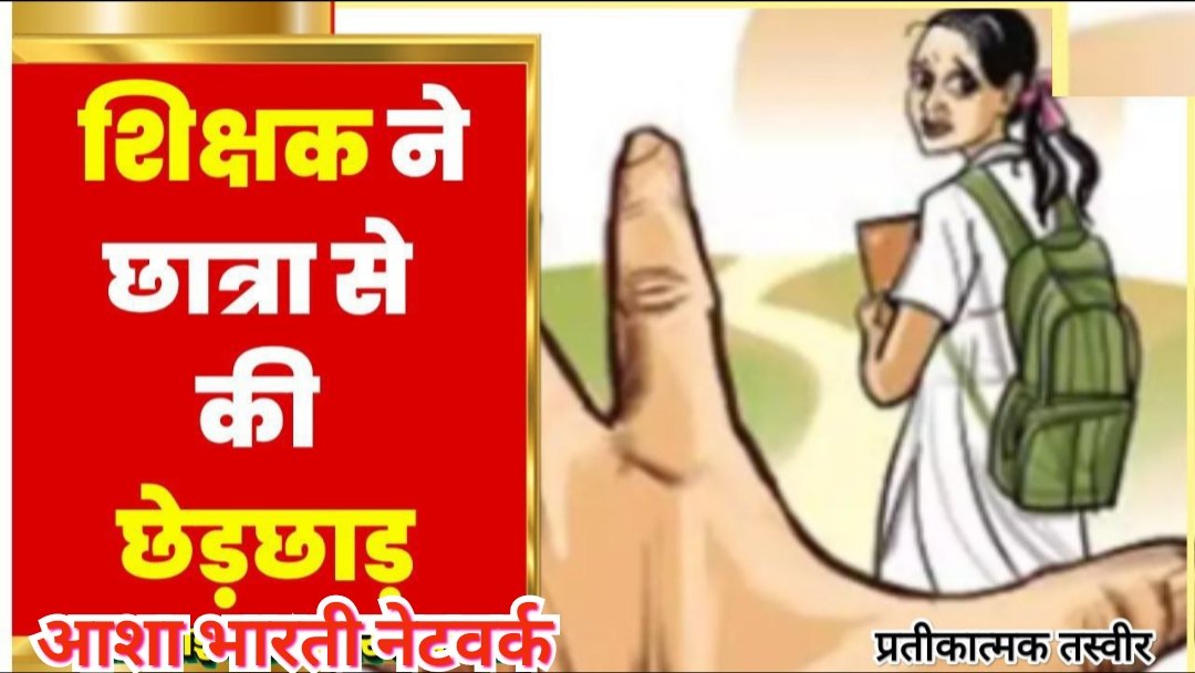 छात्रा के साथ शिक्षक ने की छेड़छाड़, केस दर्ज