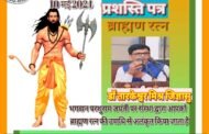 ब्राह्मण रत्न उपाधि से अलंकृत हुए शिक्षक कवि व मंच संचालक– डॉ० तारकेश्वर मिश्र जिज्ञासु