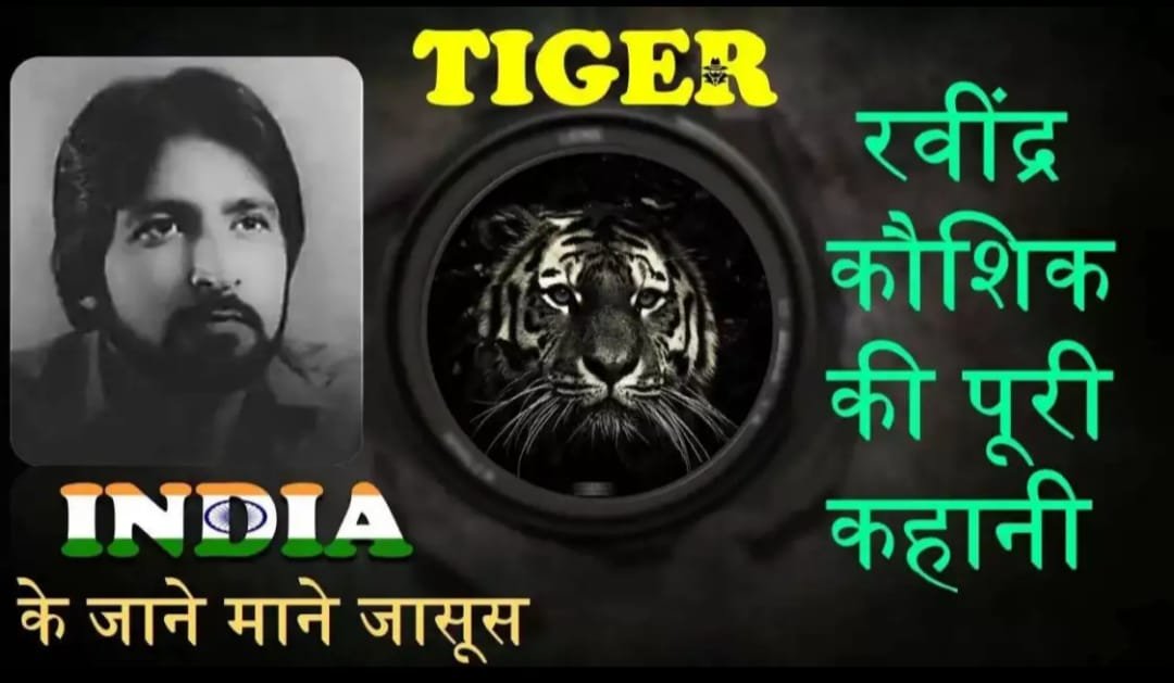भारतीय जासूस बनने की क्या होती है कीमत, वीडियो में देखें रॉ के ब्लैक टाइगर रवींद्र कौशिक के साथ क्या बीता