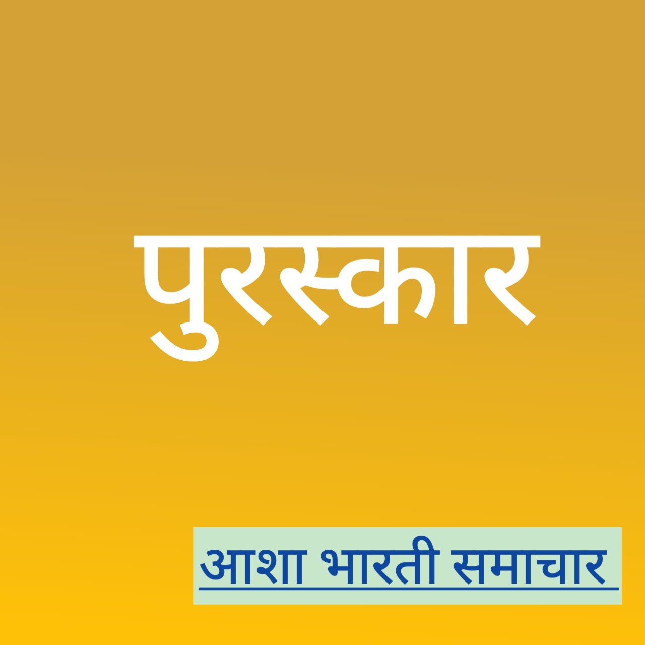 युवक व महिला मंगल दल को किया जाएगा पुरस्कृत 