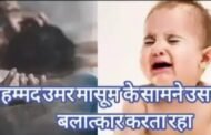 रोता रहा 3 वर्ष का मासूम खुन से लथपथ मां के साथ हो रहे बलात्कार को देखता रहा, पकड़ा गया शैतान मोहम्मद उमर