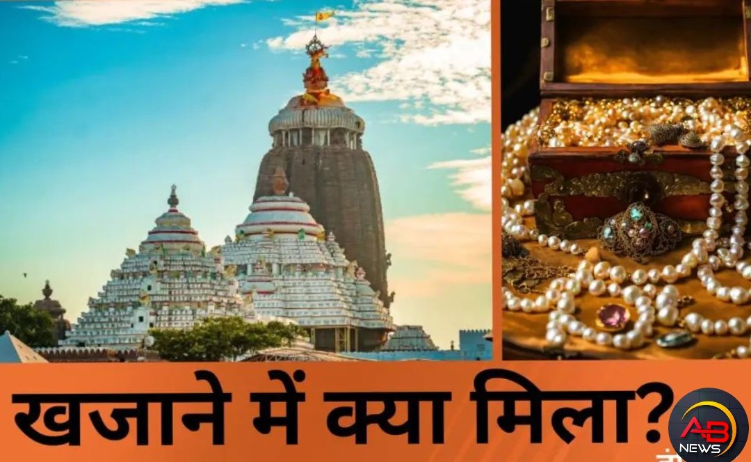 भगवान जगन्नाथ मंदिर का रत्न भंडार 46 साल बाद खुला; जानें खजाने में क्या-क्या मिला?