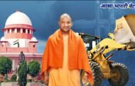 बुलडोजर एक्शन पर योगी सरकार के जवाब से सुप्रीम कोर्ट खुश, तारीफ में क्या कहा?