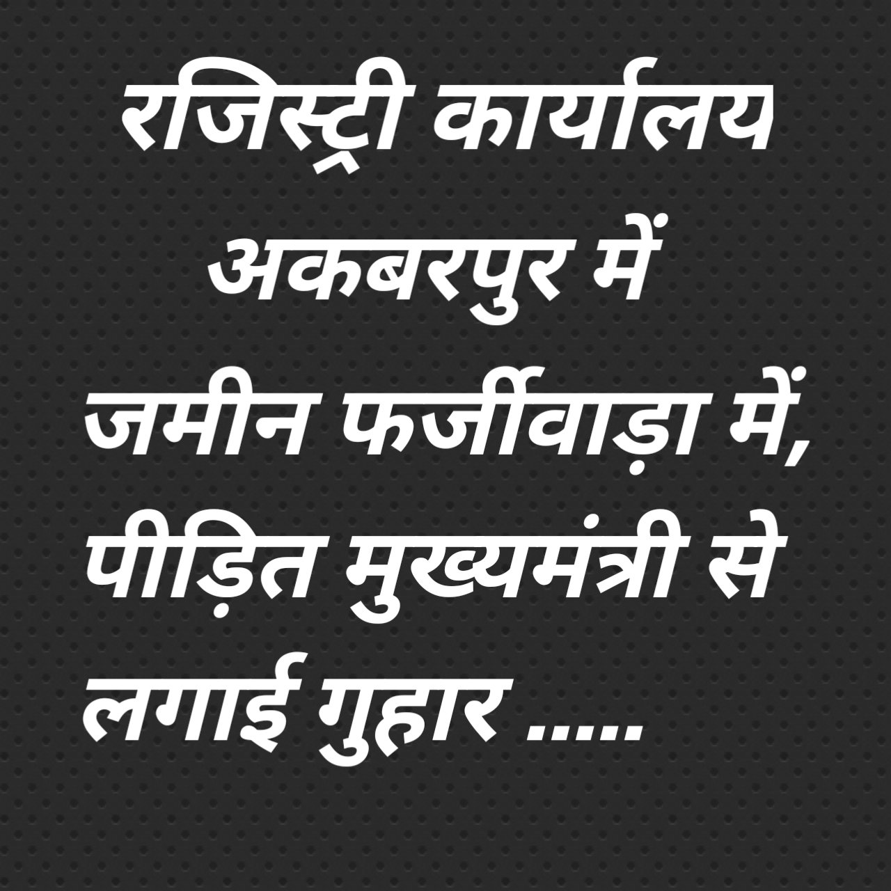 रजिस्ट्री कार्यालय अकबरपुर में जमीन के फर्जीवाड़ा को डीएम ने लिया संज्ञान जांच सौंपी स्टांप एआईजी 
