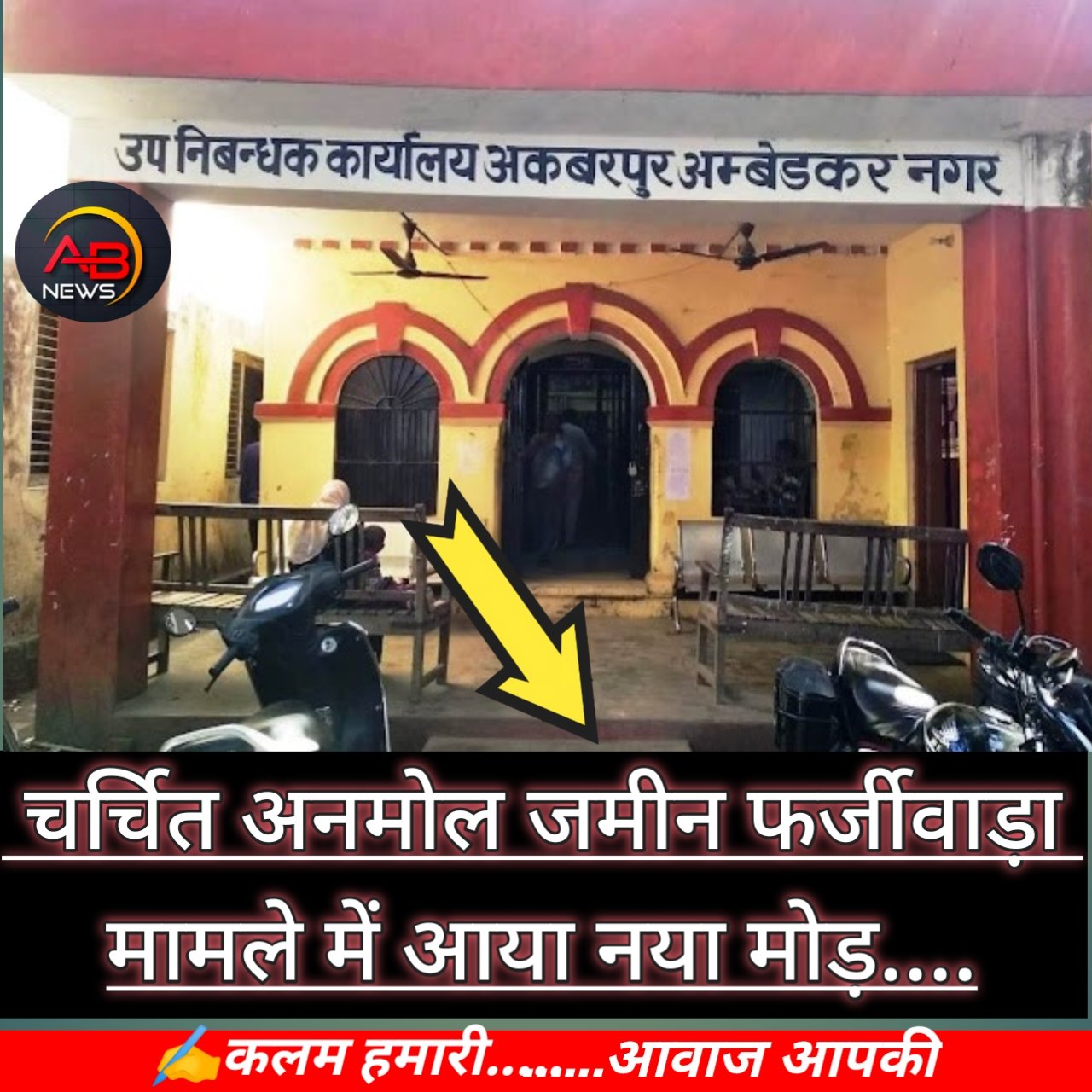 रजिस्ट्री कार्यालय अकबरपुर चर्चित अनमोल जमीन फर्जीवाड़ा मामले में आया नया मोड़