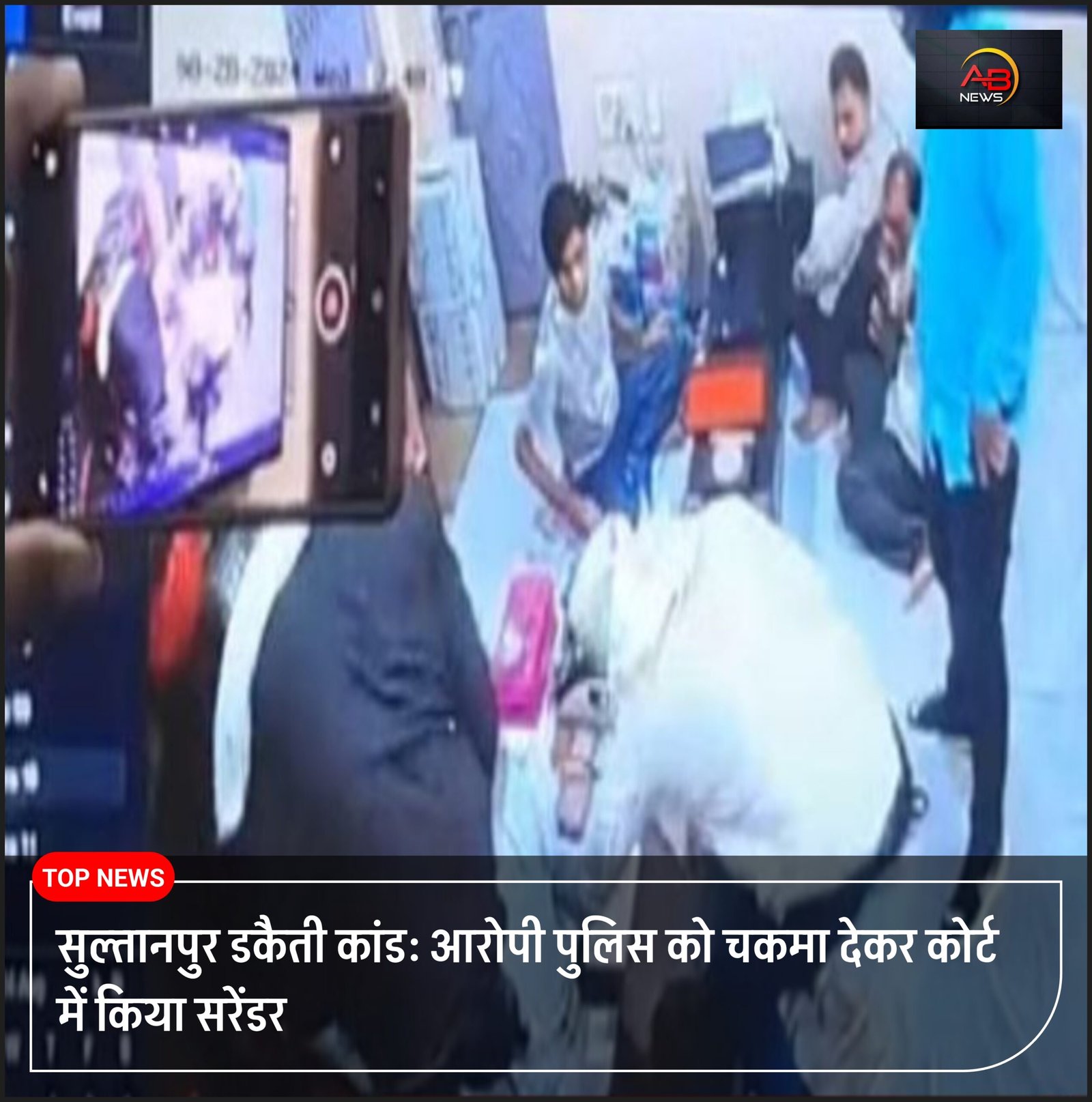 पुलिस को चकमा देकर, आरोपी कोर्ट में किया सरेंडर