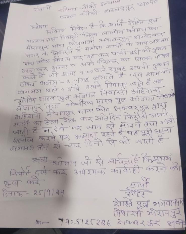 पानी पूरी व्यवसाई से रंगदारी,पीड़ित ने थाने पर दिया शिकायती पत्र