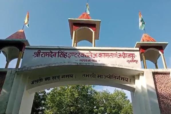 श्री रामदेव सिंह इंटर कॉलेज कामतागंज के प्रधानाचार्य द्वारा 19 बच्चों के खिलाफ बड़ी कार्रवाई