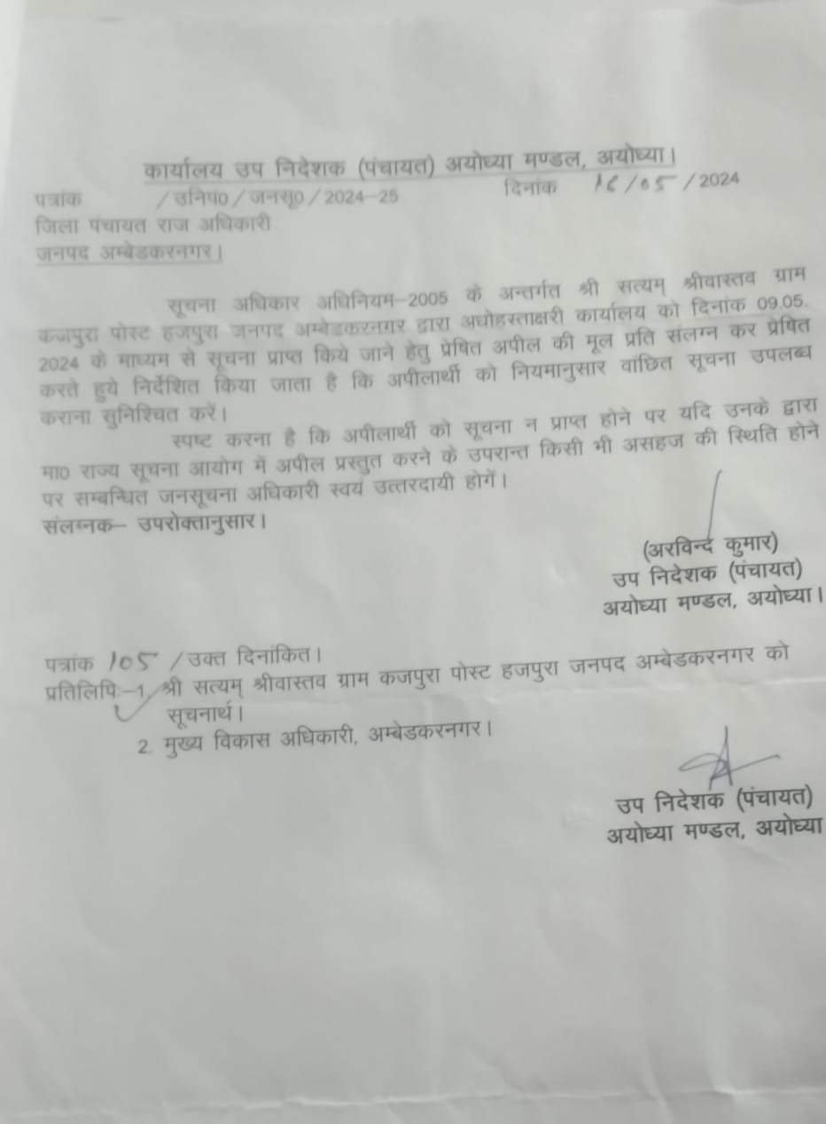 उपनिदेशक( पंचायत ) मण्डल अयोध्या के आदेश को नहीं मानते जिलापंचायत राज अधिकारी