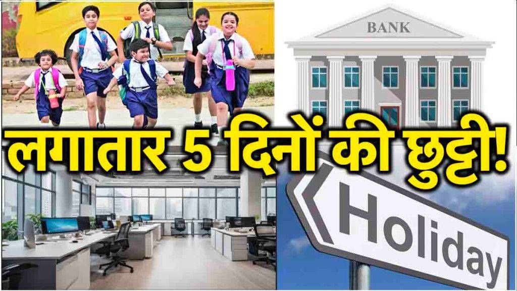 लगातार 5 दिन तक स्कूल, कॉलेज, दफ्तर और बैंक रहेंगे बंद! देखें छुट्टियों की लिस्ट
