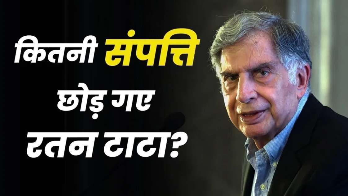 अपने पीछे कितनी संपत्ति छोड गए रतन टाटा? अब कौन होगा वारिस, किसके नाम होगी टाटा कंपनी?