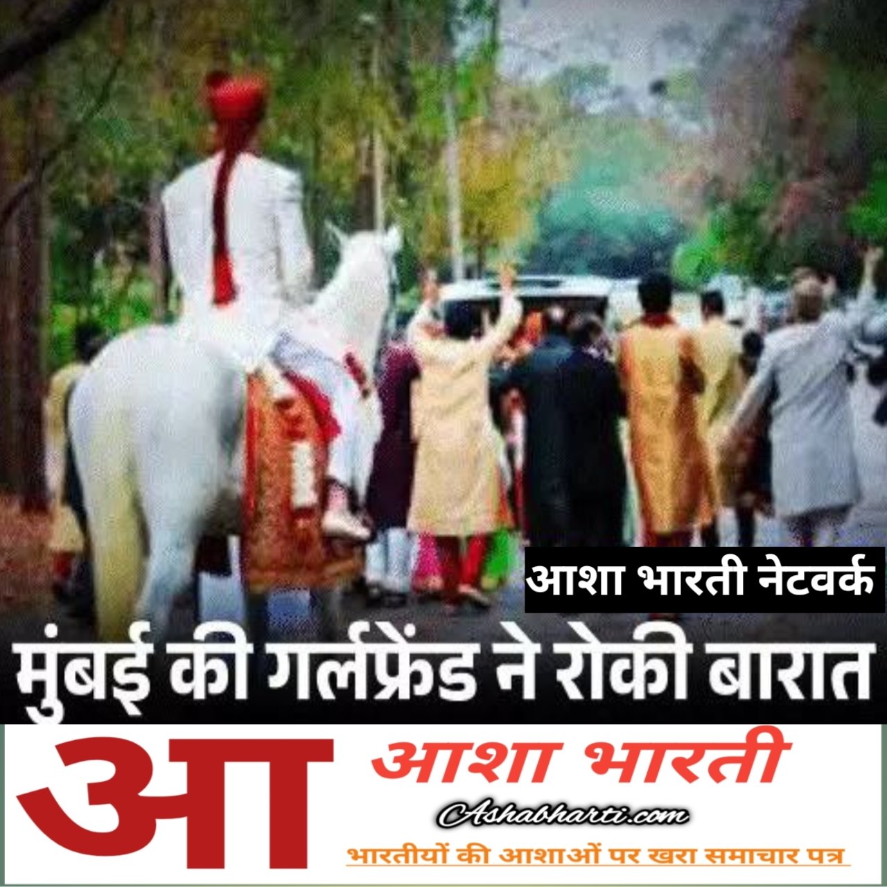 लखनऊ में रेलवे अफसर दूल्हा फरार, दुल्हन ने लौटाई बारातः गर्लफ्रेंड को धोखा दे रहा था, खुला राज तो फोन कर बोली- वो मेरा पति