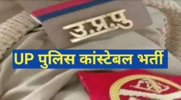 UP Police Result OUT : यूपी पुलिस कांस्टेबल रिजल्ट जारी , 174316 पास, कटऑफ 214 के पार