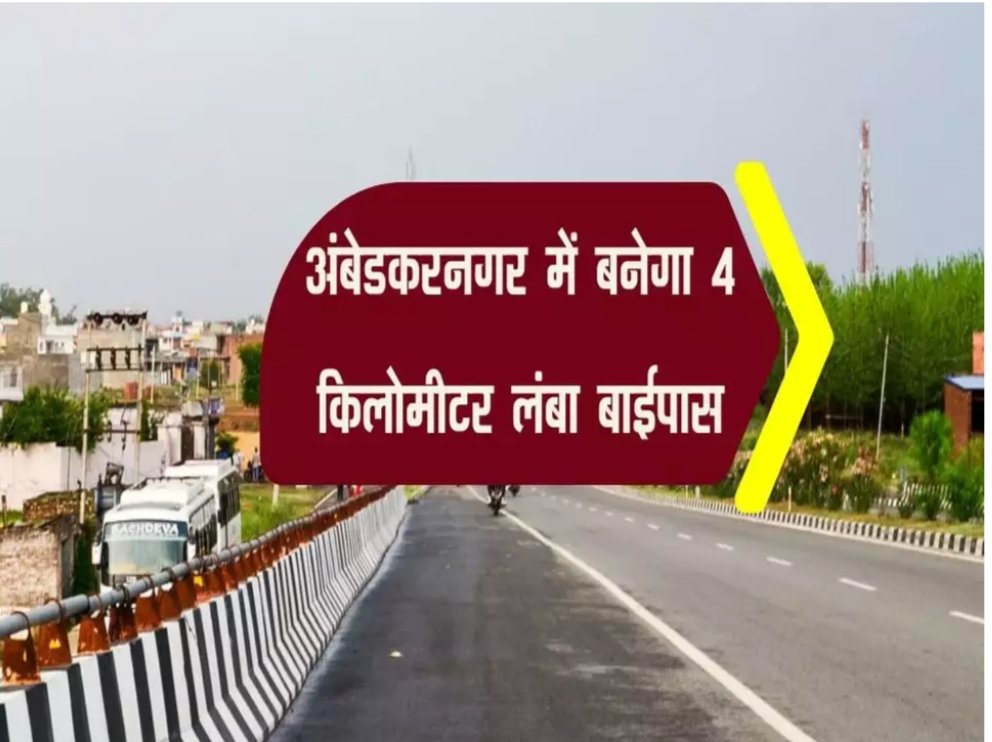 अंबेडकरनगर में बनेगा 4 किलोमीटर लंबा बाईपास, निर्माण की प्रक्रिया हुई शुरू