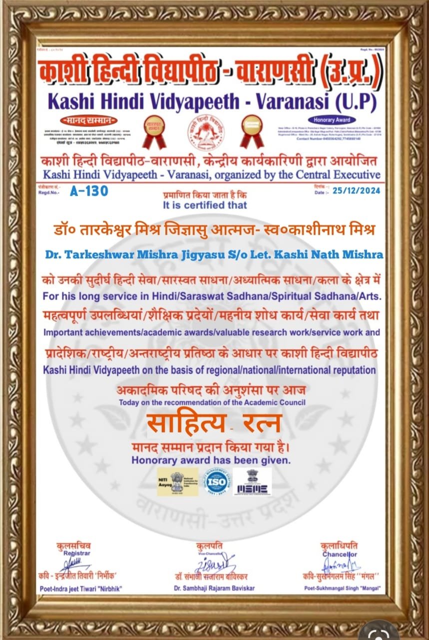 साहित्य रत्न से विभूषित हुए शिक्षक कवि एवं प्रेरक वक्ता – डॉ० तारकेश्वर मिश्र जिज्ञासु