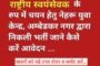 जिला स्तरीय अनुश्रवण समिति की बैठक जिलाधिकारी की अध्यक्षता में संपन्न हुई