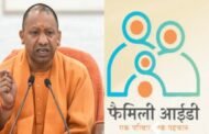 यूपी की योगी सरकार जारी कर रही Family Id Card, योजनाओं का लाभ लेना होगा आसन