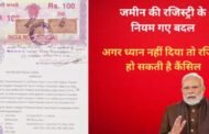 अगर ये नियम नहीं पढ़ा तो खरीदी हुई जमीन की रजिस्ट्री हो सकती है कैंसिल Property Registry Update 2025