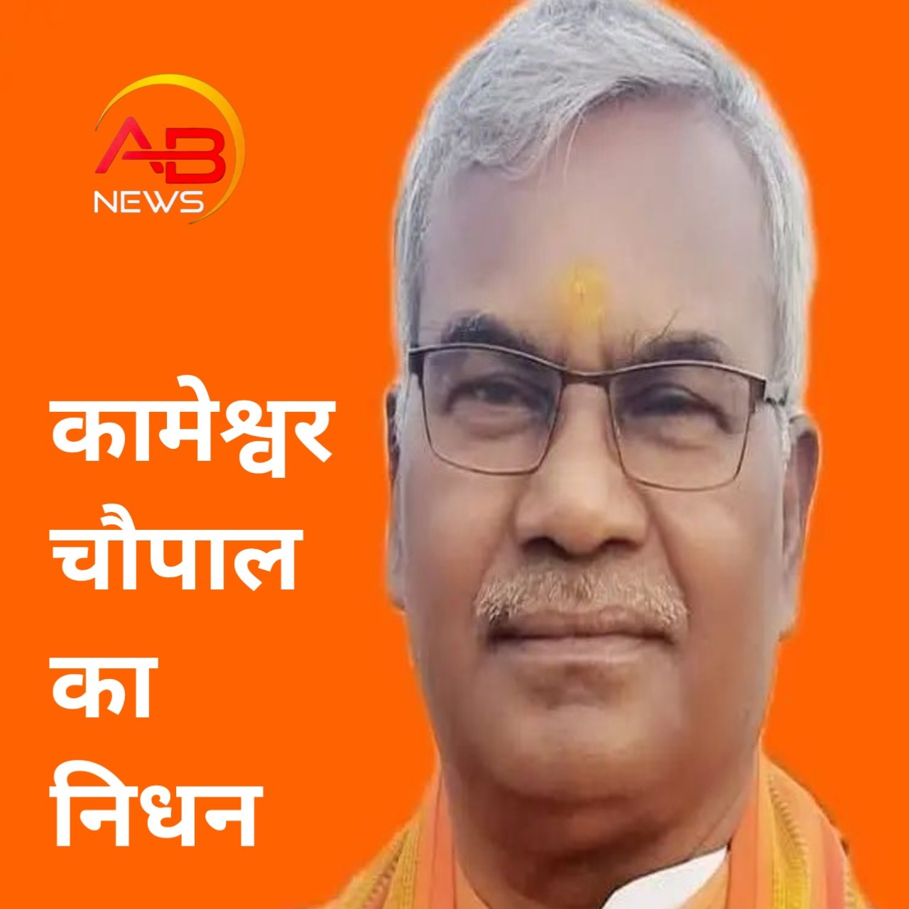 राम मंदिर निर्माण के लिए पहली ईंट रखने वाले राम जन्मभूमि तीर्थ क्षेत्र ट्रस्ट के ट्रस्टी कामेश्वर चौपाल का निधन