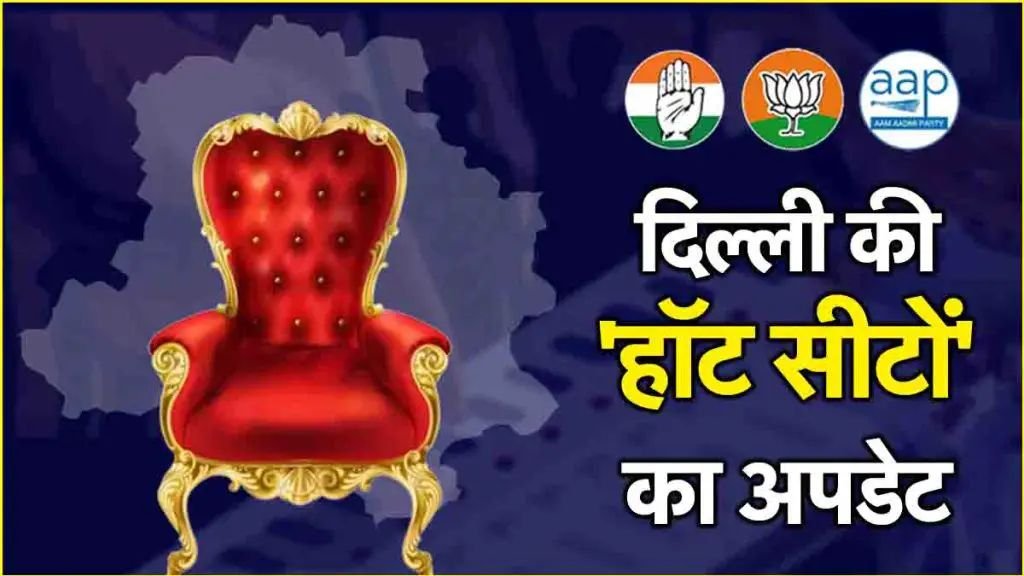 अरविंद पीछे, आतिशी आगे, अवध ओझा पीछे: हॉट सीटों पर क्या है हाल?