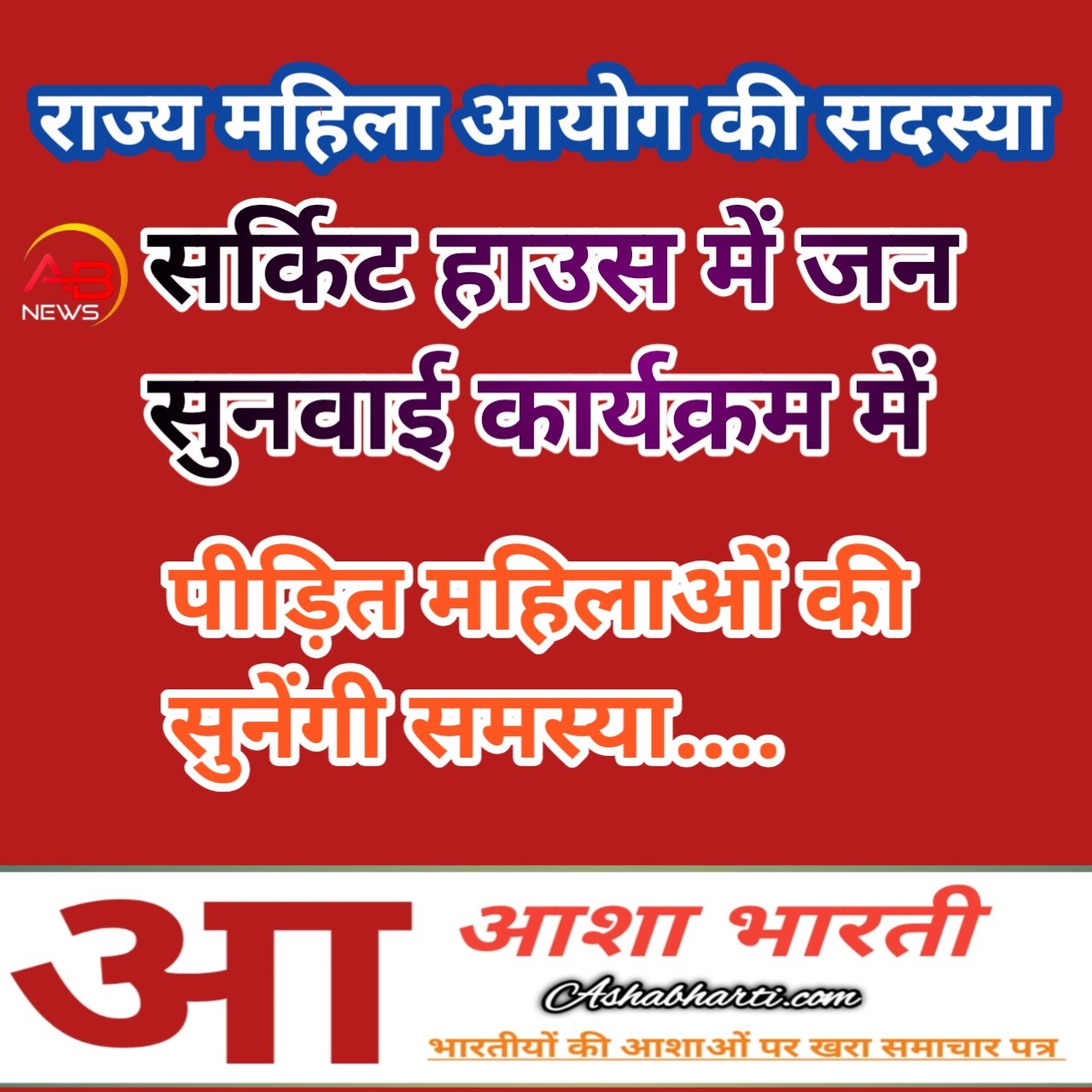अंबेडकर नगर: पीड़ित महिलाओं की समस्याओं के समाधान का जनसुनवाई कार्यक्रम आगामी 19 मार्च को