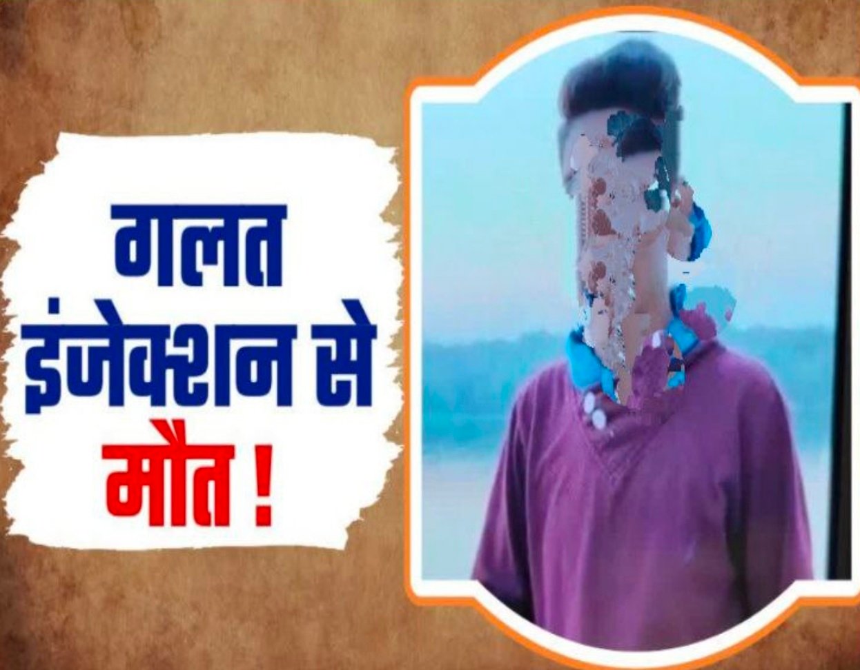 अयोध्या: गलत इलाज से युवक की मौत का आरोप