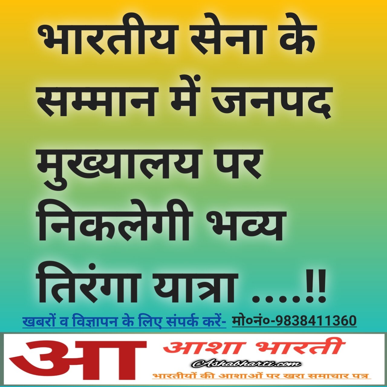 भारतीय सेना के सम्मान में निकलेगी भव्य